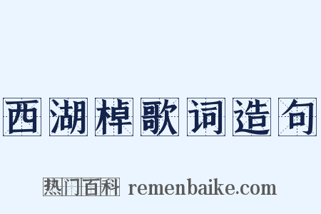 西湖棹歌词造句是什么意思的图片